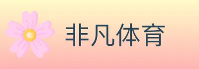 非凡体育 logo